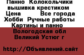 Панно “Колокольчики“,вышивка крестиком › Цена ­ 350 - Все города Хобби. Ручные работы » Картины и панно   . Вологодская обл.,Великий Устюг г.